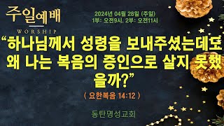 인터넷생방송 주일낮2부예배(2024.4.28/오전11시) 하나님께서 성령을 보내주셨는데도 왜 나는 복음의 증인으로 살지 못했을까?(요한복음 14:12)_동탄명성교회 정보배목사