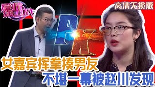 【高清無損版-愛情保衛戰】上臺前女嘉賓揮拳揍男友，還裝出一副純良的樣子，沒想到趙川全都看見了