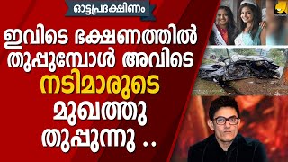 ദേശാഭിമാനിക്കും റിപ്പോർട്ടർ ചാനലിനും പഠിക്കുന്ന മനോരമ, റാഫേലിൽ കുടുങ്ങി കോൺഗ്രസ് | OTTAPRADAKSHINAM