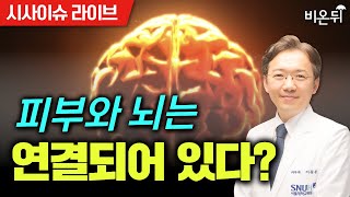 [Preview Issue Live] Skin and brain are connected? / Lee Dong-hoon