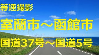 室蘭市～函館市       国道37号～国道5号