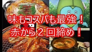 【赤から】締めに迷ったら両方だ！赤からマイスターによる２回締めのオススメ