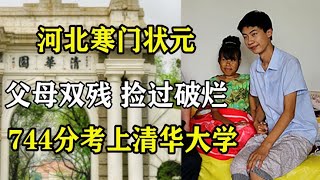 河北寒门状元，父母双残靠捡废品为生，以744分考上清华大学！