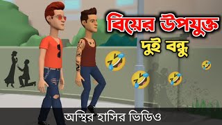 বিয়ের উপযুক্ত দুই বন্ধু 🤣| Bangla Funny Cartoon Video | Bogurar Adda All Time