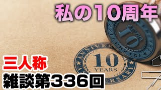 三人称雑談放送【第336回】