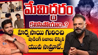 Yuva Samrat Ravi  Kiran About Harsha Sai | Yuva Samrat Ravi Kiran Interview | Harsha Sai @idtalkies