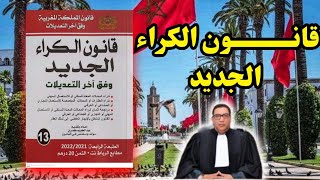 🔥قانون الكراء الجديد .. قبل ماتكري خاصك تعرف هادشي