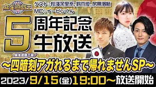 麻雀遊戯王5周年記念～麻雀遊戯王版四暗刻アガれるまで帰れませんSP～