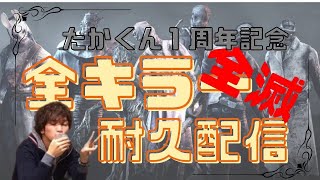 [PS4]DBD！1周年記念全キラー全滅企画！気軽にコメントしてね！