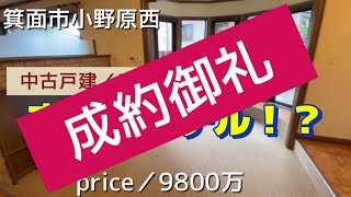 8650万に価格変更！！まるでホテル！不思議がいっぱい♪【箕面市小野原西／USEDHOUS】９８００万