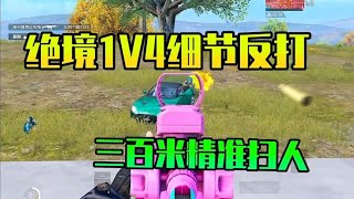 乐长：绝境1V4细节反打！三百米精准扫人！教你如何灭队