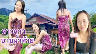 #สาวลาว #อาบน้ำห้วย วิถีชนบทบ้านนอก เพราะไม่มีน้ำประปา เป็นกำลังใจช่วย พ่อ #น้องน้อย #แขวงคำม่วน ลาว