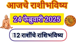 आजचे राशीभविष्य | 24 फेब्रुवारी 2025 | कोणत्या राशीला यश मिळेल|स्वामी समर्थ राशी भविष्य 🙏🌹