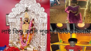 এই এই লাস্ট কালীপুজোর ভিডিও দিলাম। বাকি যেটুকু ছিল সেটুকু।