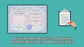 Онлайн курс 962 — Разработка локальных нормативных актов в автошколах