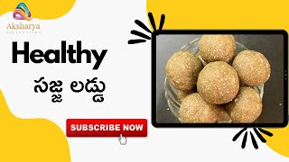 Healthy సజ్జ లడ్డు|Sajja Laddu|Bajra Laddu|Pearl Millet Laddu|High Protien Laddu Recipe