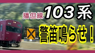 【103系】警笛鳴らせ！播但線の汽笛吹鳴標識(甘地駅)