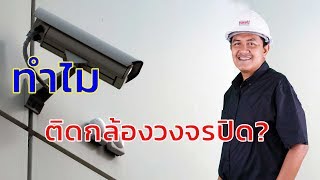 ทำไมต้องติดกล้องวงจรปิด