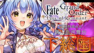 【FGO】1.5部「下総国」迂回路から！朗読します✨※ネタバレ注意【VASE/リリア・ツェペル 】