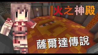 Minecraft :薩爾達傳說 火之神殿 - EP.1 熱到不行的遺跡！