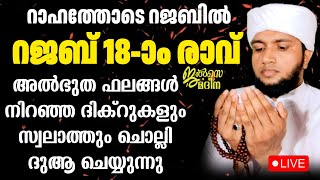 ♦️ റജബ് പതിനെട്ടാം രാവ് അത്ഭുതഫലങ്ങൾ നിറഞ്ഞ ദിക്റുകൾ ചൊല്ലി ദുആ ചെയ്യുന്നു ജൽസെ മദീന