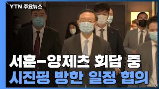 서훈-양제츠 회담 시작...시진핑 주석 방한 문제 등 논의 / YTN