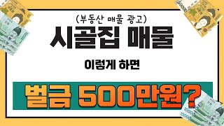 시골빈집 매물 광고 이렇게 하면 벌금 500만원?