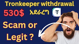 Tronkeeper Withdrawal አደራረግ | How to withdrawal tronkeeper | Legit or scam🤔? Next to monorix airdrop