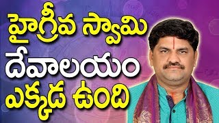 SV-0526 హైగ్రీవ స్వామి దేవాలయం ఎక్కడ ఉంది | Hayagreeva Temple In Hyderabad | Hayagreeva Swamy Temple