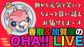 2022.1.18 香取＆加賀屋のOHA‼ LIVE