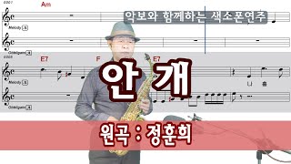 영화 '헤어질 결심' OST 감미로운 비음곡, 안개(원곡 : 정훈희), 알토색소폰 연주