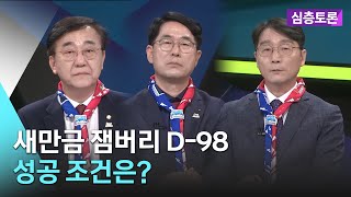 새만금 잼버리 D-98…성공 조건은? | 생방송 심층토론 2023. 4. 25. (화)