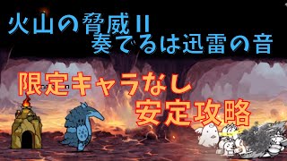 火山の脅威Ⅱ 奏でるは迅雷の音　安定攻略