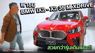 สวยกว่าเดินเยอะ!! พาชม BMW iX2 -X2 35 M xDrive เปิดตัวในงาน Japan Mobilty Show2023