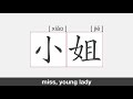 【hsk1】小姐 stroke order pronunciation