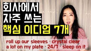 회사에서 자주 쓰는 핵심 이디엄 7개 (roll up our sleeves, crystal clear, 24/7 등)