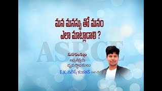 మన మనస్సుతో మనం ఎలా మాట్లాడాలి? | ASRCE Advaitakriya Girish