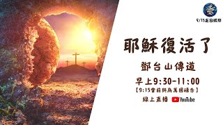 2024.09.15七賢路禮拜堂主日直播｜耶穌復活了