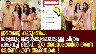 ദിലീപ് കുടുംബചിത്രം പങ്കുവച്ചപ്പോള്‍ ആരാധകര്‍ക്ക് ചോദിക്കാനുള്ളത് മറ്റൊന്ന്..! l Dileep Family