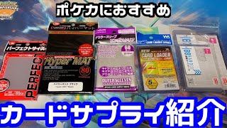 【ポケカ】ポケカにおすすめのスリーブ、ローダーなど紹介