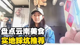 盘点云南必吃的美食小摊，女司机呕心沥血踩坑推荐，切记收藏【小龙侠兜兜】