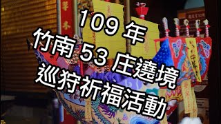 109年歲次庚子年•竹南鎮聯合53庄遶境•巡狩祈福活動