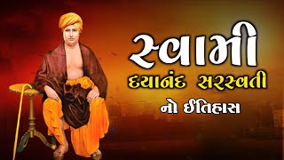 સ્વામી દયાનંદ સરસ્વતી નો ઇતિહાસ | Swami Dayanand Saraswati | Story Of Swami Dayanand Saraswati