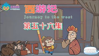 小胖叔叔趣话西游记 第五十六回 EP56🐵（西遊記 Journey to the West）神狂诛草寇 道昧放心猿|Cartoons for Kids🐒