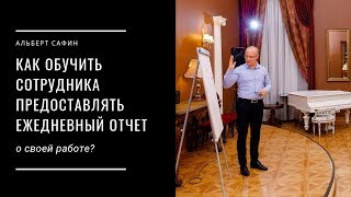 Как обучить сотрудника предоставлять ежедневный отчет о своей работе?