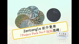 Zentangle 創作覺樂～Project Pack No.9～玩玩黑磚～Verdigogh 沃迪高 Printemps 春天 Huggins 哈金斯～ [開聲聽有feel音樂]