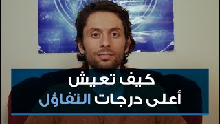 هل سمعت عن الدرجات الثلاثة للتفاؤل؟| جد الطمأنينة الحقيقية في أعلى درجة