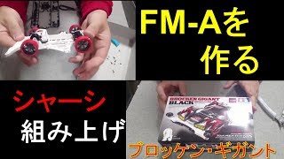 【mini4wd】FM-Aマシンを組む！シャーシを組み上げよう！その①！ゼロからマシンを作るシリーズ【ミニ四駆】