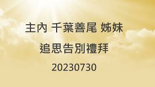 20230730 主內 千葉善尾姊妹 ｢追思禮拜｣