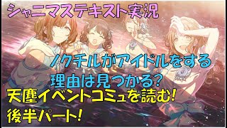 シャニマス ゲーム実況 ノクチル 「天塵」 後半パート テキスト実況。じっくりストーリーを楽しみたい方へ。 #シャニマス #ノクチル #ゲーム実況